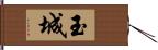 玉城 Hand Scroll