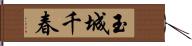 玉城千春 Hand Scroll