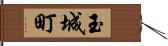 玉城町 Hand Scroll