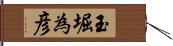 玉堀為彦 Hand Scroll