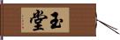 玉堂 Hand Scroll