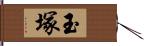 玉塚 Hand Scroll