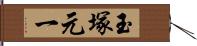 玉塚元一 Hand Scroll