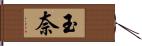 玉奈 Hand Scroll