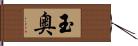 玉奥 Hand Scroll