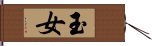 玉女 Hand Scroll