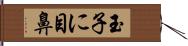 玉子に目鼻 Hand Scroll