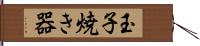 玉子焼き器 Hand Scroll