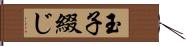 玉子綴じ Hand Scroll