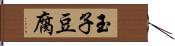 玉子豆腐 Hand Scroll