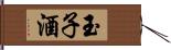 玉子酒 Hand Scroll