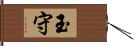 玉守 Hand Scroll