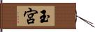 玉宮 Hand Scroll