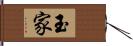 玉家 Hand Scroll