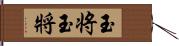 玉将 Hand Scroll