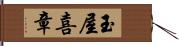 玉屋喜章 Hand Scroll