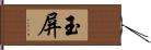 玉屏 Hand Scroll