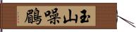 玉山噪鶥 Hand Scroll