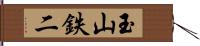 玉山鉄二 Hand Scroll