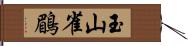 玉山雀鶥 Hand Scroll