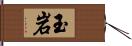 玉岩 Hand Scroll