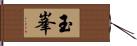 玉峯 Hand Scroll