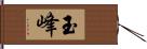 玉峰 Hand Scroll