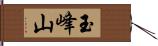 玉峰山 Hand Scroll