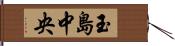 玉島中央 Hand Scroll