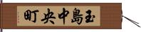 玉島中央町 Hand Scroll