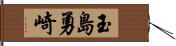 玉島勇崎 Hand Scroll