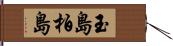 玉島柏島 Hand Scroll