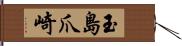 玉島爪崎 Hand Scroll