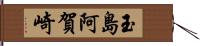 玉島阿賀崎 Hand Scroll