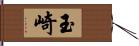 玉崎 Hand Scroll
