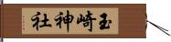玉崎神社 Hand Scroll