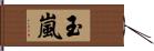 玉嵐 Hand Scroll