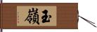 玉嶺 Hand Scroll