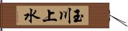 玉川上水 Hand Scroll