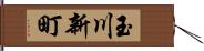 玉川新町 Hand Scroll