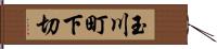 玉川町下切 Hand Scroll