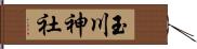 玉川神社 Hand Scroll