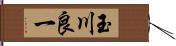 玉川良一 Hand Scroll