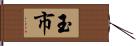 玉市 Hand Scroll