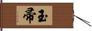 玉帚 Hand Scroll