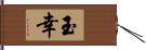 玉幸 Hand Scroll