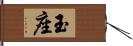 玉座 Hand Scroll