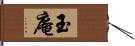 玉庵 Hand Scroll
