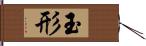 玉形 Hand Scroll