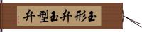 玉形弁 Hand Scroll